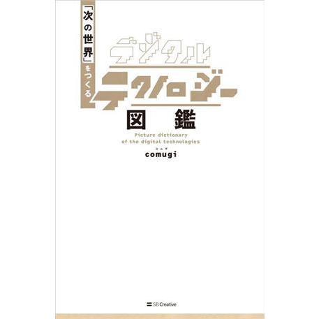 デジタルテクノロジー図鑑 「次の世界」をつくる/comugi(著者)