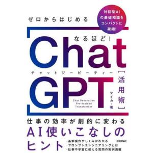 ChatGPT活用術 仕事の効率が劇的に変わる AI使いこなしのヒント ゼロからはじめる なるほど！...