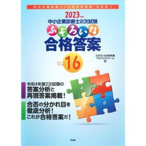中小企業診断士2次試験 ふぞろいな合格答案(エピソード16) 2023年版/ふぞろいな合格答案プロジ...