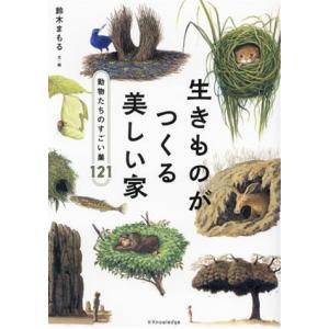 生きものがつくる美しい家 動物たちのすごい巣121/鈴木まもる(著者)