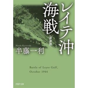 レイテ沖海戦 新装版 PHP文庫/半藤一利(著者)　