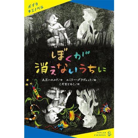 ぼくが消えないうちに ポプラキミノベル 創作/A.F.ハロルド(著者),こだまともこ(訳者),エミ　