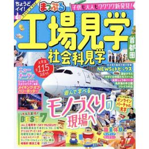 まっぷる 工場見学 社会科見学 首都圏 まっぷるマガジン/昭文社(編者)