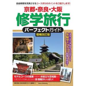 京都・奈良・大阪　修学旅行パーフェクトガイド　増補改訂版／「京都・奈良・大阪修学旅行ガイド」編集室(...