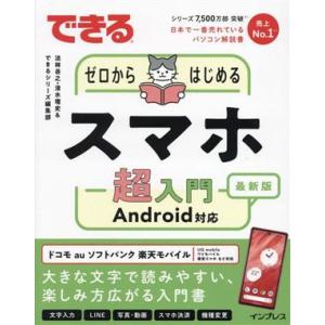 できるゼロからはじめるスマホ超入門Android...の商品画像