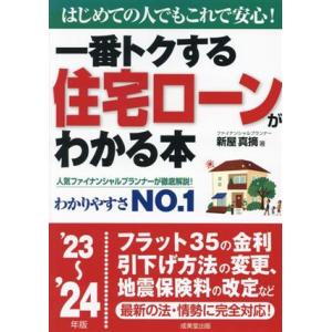 一番トクする住宅ローンがわかる本(’２３〜’２４年版) はじめての人でもこれで安心！／新屋真摘(著者...