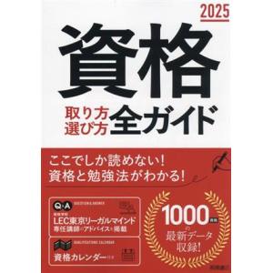 資格 取り方選び方全ガイド(2025年版)/高橋...の商品画像