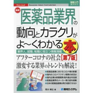 最新医薬品業界の動向とカラクリがよ〜くわかる本 第7版 図解入門業界研究 How-nual Indu...