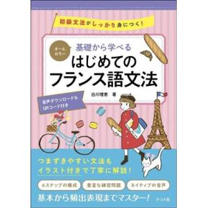 オールカラー 基礎から学べるはじめてのフランス語文法 初級文法がしっかり身につく！/白川理恵(著者)