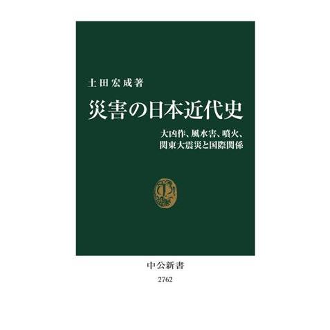 災害の日本近代史 大凶作、風水害、噴火、関東大震災と国際関係 中公新書２７６２／土田宏成(著者)