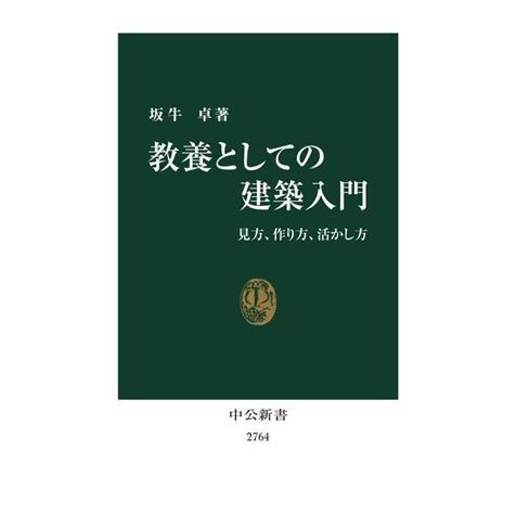 教養としての建築入門 見方、作り方、活かし方 中公新書２７６４／坂牛卓(著者)