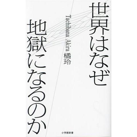 世界はなぜ地獄になるのか 小学館新書/橘玲(著者)