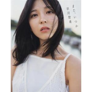 乃木坂46 早川聖来卒業記念写真集 また、いつか/熊木優(写真家),早川聖来(タレント)