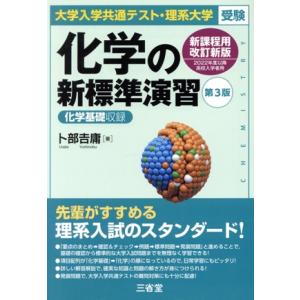 化学の新標準演習 第3版 大学入学共通テスト・理系大学受験/卜部吉庸(著者)