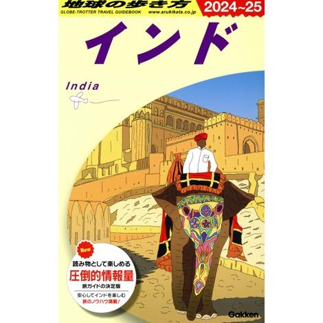 インド(2024〜25) 地球の歩き方/地球の歩き方編集室(編者)