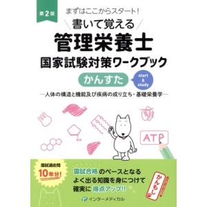 書いて覚える管理栄養士国家試験対策ワークブック かんすた 第2版 人体の構造と機能及び疾病の成り立ち...