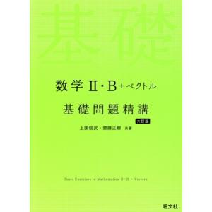 数学II・B+ベクトル基礎問題精講 六訂版/上園信武(著者),齋藤正樹(著者)