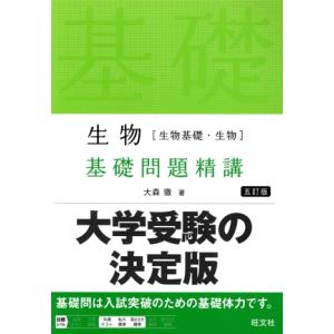 生物[生物基礎・生物]基礎問題精講 五訂版/大森徹(著者)