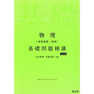 物理[物理基礎・物理]基礎問題精講 五訂版/大川保博(著者),宇都史訓(著者)