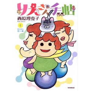 りえさん手帖(４) ぬんぬん筋トレ編／西原理恵子(著者)