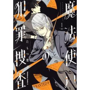 魔法使いの犯罪捜査(1) 角川Cエース/たもつ葉子(著者)