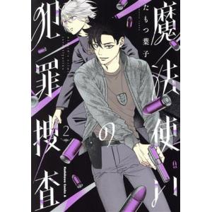 魔法使いの犯罪捜査(2) 角川Cエース/たもつ葉子(著者)