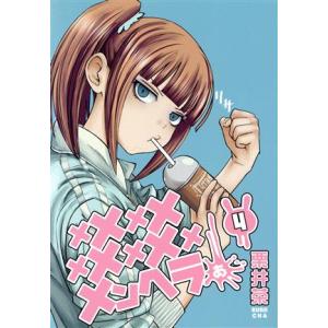 メメメメメメメメメメンヘラぁ…(4) ヤングガンガンC/栗井茶(著者)