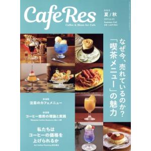 CAFERES(2023 夏/秋) 季刊誌/旭屋出版　