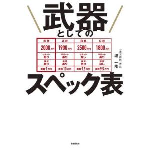 武器としてのスペック表/堤一隆(著者)