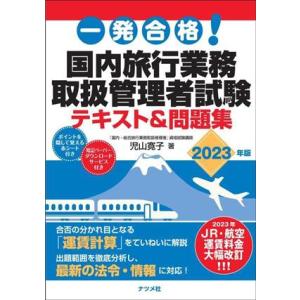 一発合格！国内旅行業務取扱管理者試験 テキスト&amp;問題集(2023年版)/児山寛子(著者)