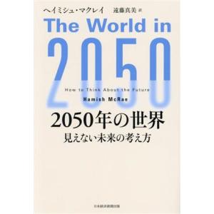 2050年の世界 見えない未来の考え方/ヘイミシュ・マクレイ(著者),遠藤真美(訳者)