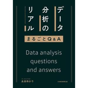 データ分析のリアル まるごとQ&amp;A/永田ゆかり(著者)