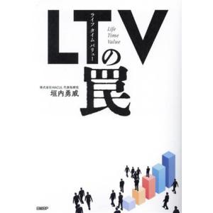 LTVの罠/垣内勇威(著者)
