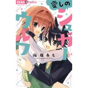 愛しのシュガーウルフ ちゃおフラワーC/桜庭あも(著者)