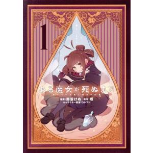 ある魔女が死ぬまで(1) 終わりの言葉と始まりの涙 電撃C NEXT/雨霰けぬ(著者),坂(原作),...