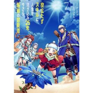 役立たずスキルに人生を注ぎ込み25年、今さら最強の冒険譚(7) 電撃C NEXT/ガンテツ(著者),...