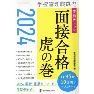 学校管理職選考　直前チェック面接合格　虎の巻(２０２４) 教職研修総合特集／学校管理職研究会(編者)