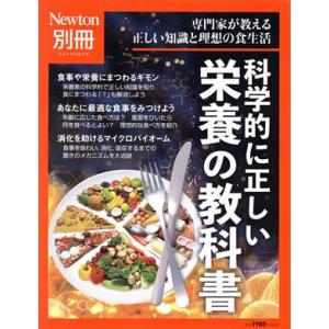 科学的に正しい 栄養の教科書 ニュートンムック Newton別冊/ニュートンプレス(編者)