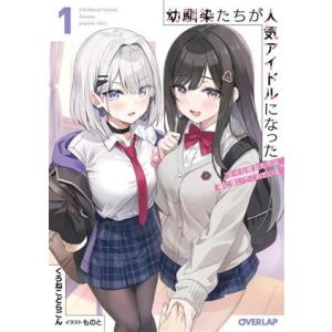 幼馴染たちが人気アイドルになった(1) 甘々な彼女たちは俺に貢いでくれている オーバーラップ文庫/く...