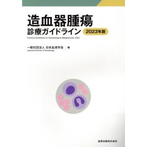 造血器腫瘍診療ガイドライン(2023年版)/日本血液学会(編者)