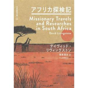 アフリカ探検記 世界探検全集／デイヴィッド・リヴィングストン(著者),菅原清治(訳者)