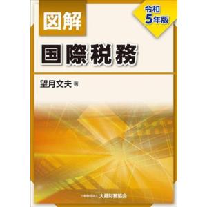 図解 国際税務(令和5年版)/望月文夫(著者)