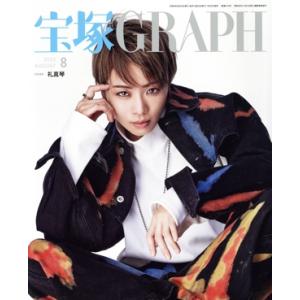 宝塚GRAPH(8 AUGUST 2023) 月刊誌/宝塚クリエイティブアーツ
