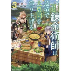 解雇された宮廷錬金術師は辺境で大農園を作り上げる(3) 祖国を追い出されたけど、最強領地でスローライ...
