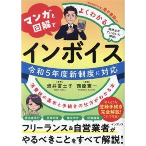 マンガと図解でよくわかるインボイス 消費税の基本と手続きの仕方がわかる本 令和5年度新制度に対応/酒...