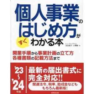個人事業のはじめ方がすぐわかる本(’23〜’24年版)/ヒューマン・プライム(著者),池田直子(