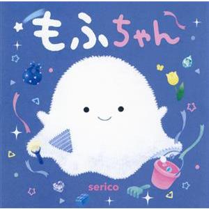 もふちゃん PHPにこにこえほん/serico(著者)