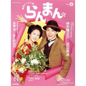 連続テレビ小説 らんまん(Part2) NHKドラマ・ガイド/長田育恵(著者),NHKドラマ制作班(...
