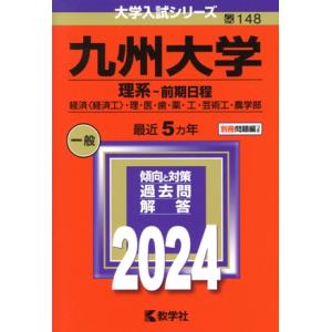 九州大学　理系−前期日程(２０２４年版) 経済〈経済工〉・理・医・歯・薬・工・芸術工・農学部 大学入試シリーズ１４８／教学社編集部(編