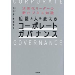 次世代リーダーの新ビジネス知識 組織と人を変えるコーポレートガバナンス/赤松育子(著者)